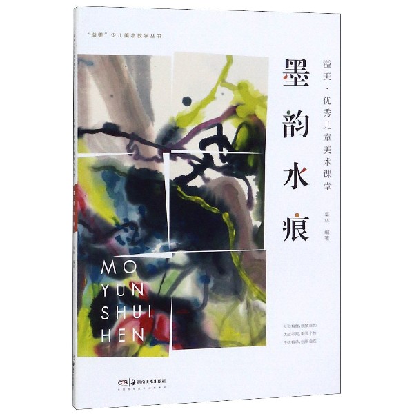 墨韵水痕（溢美优秀儿童美术课堂）/溢美少儿美术教学丛书