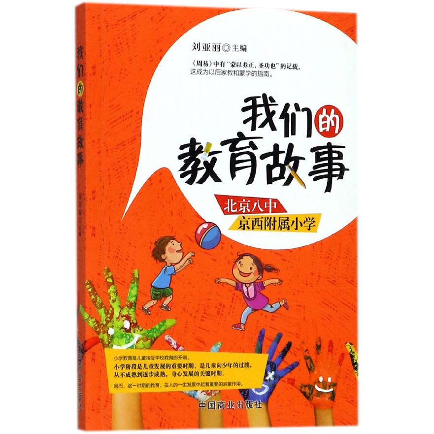 我们的教育故事（北京八中京西附属小学）