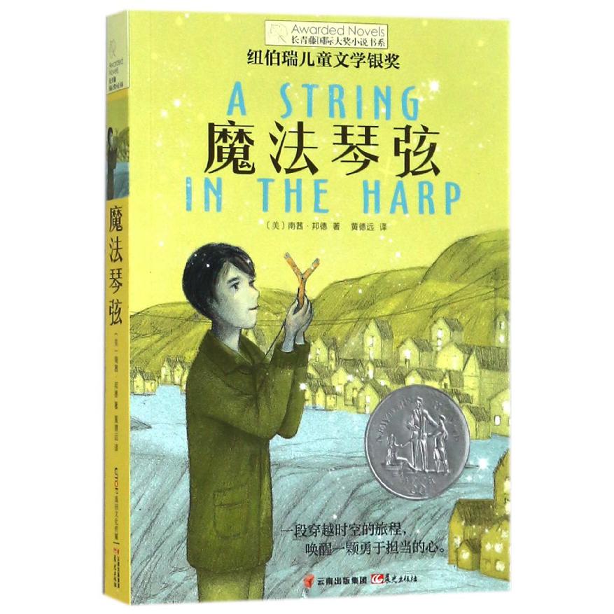 魔法琴弦/长青藤国际大奖小说书系