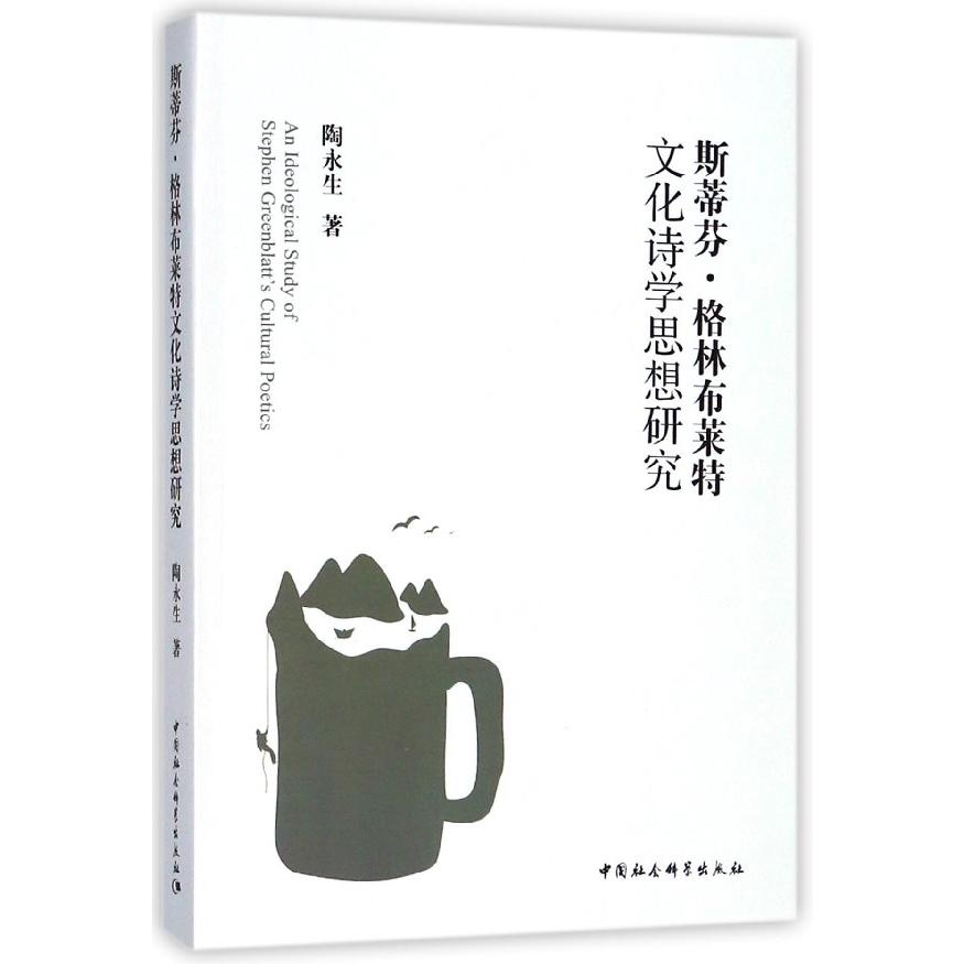 斯蒂芬·格林布莱特文化诗学思想研究