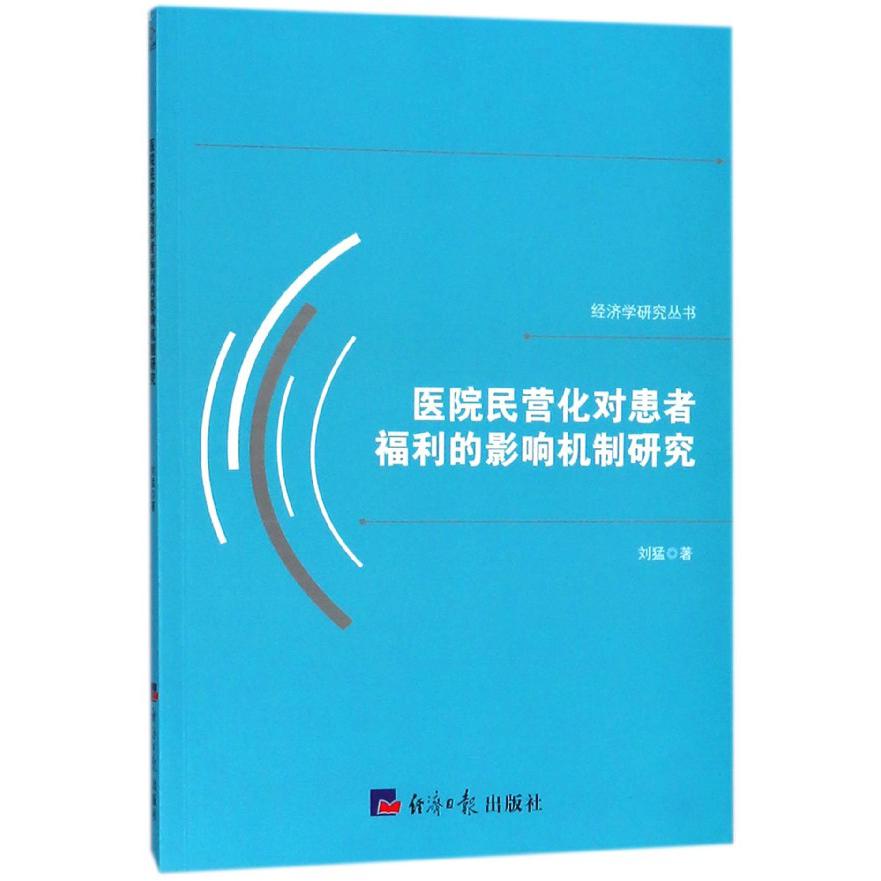 医院民营化对患者福利的影响机制研究/经济学研究丛书