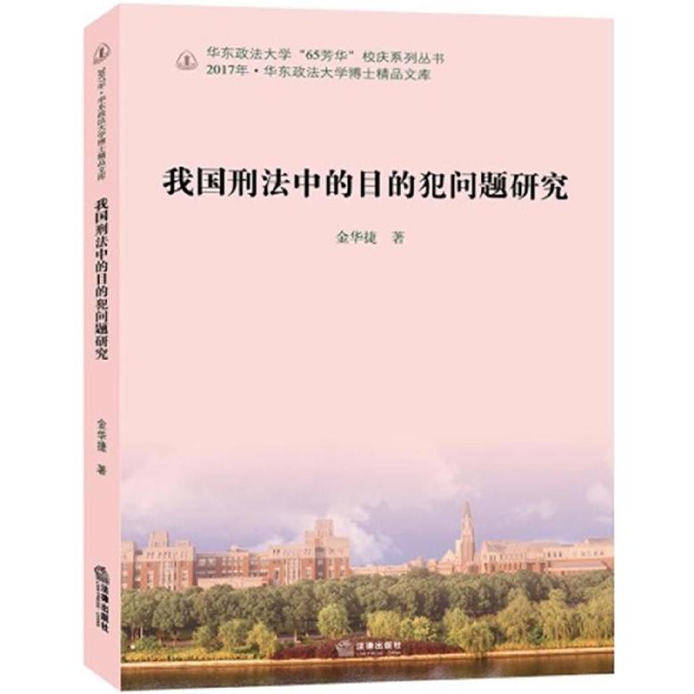 我国刑法中的目的犯问题研究/华东政法大学65芳华校庆系列丛书/2017年华东政法大学博士...