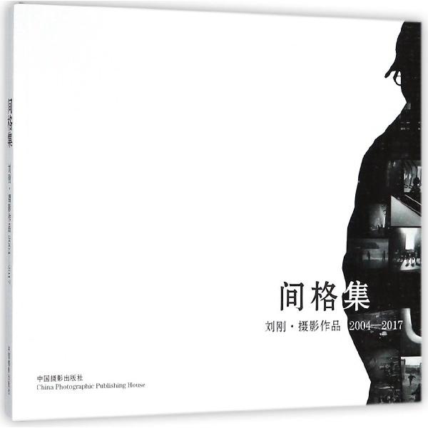 间格集（2004-2017刘刚摄影作品）