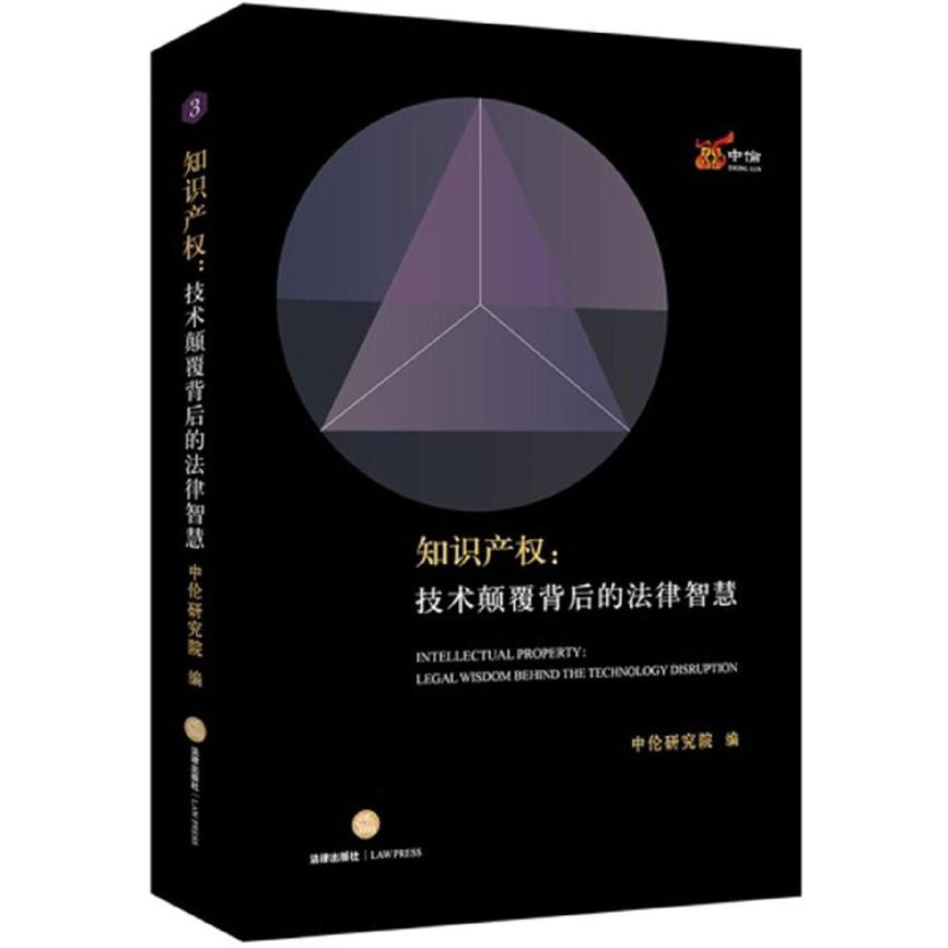 知识产权--技术颠覆背后的法律智慧（精）