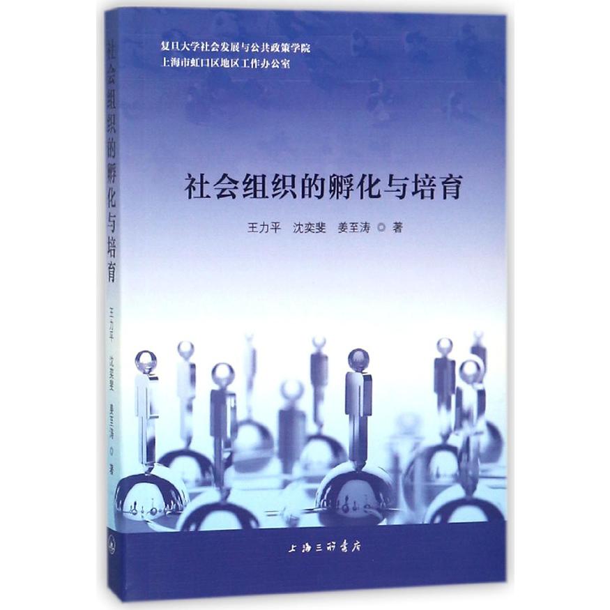 社会组织的孵化与培育