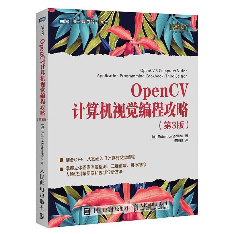 OpenCV计算机视觉编程攻略(第3版)/图灵程序设计丛书