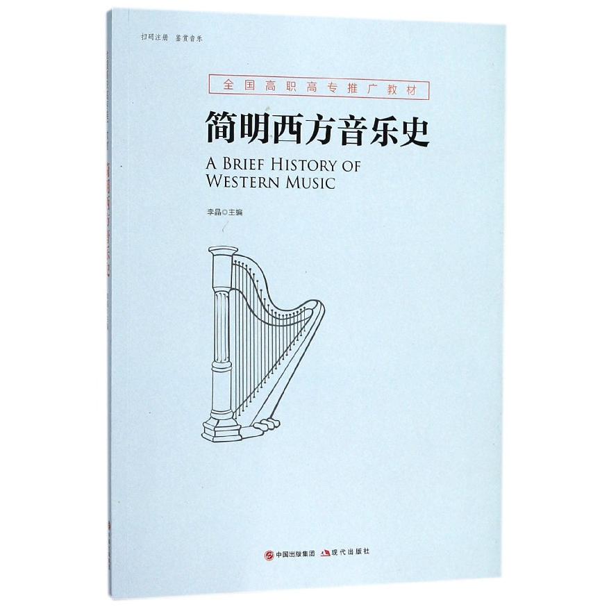 简明西方音乐史(全国高职高专推广教材)