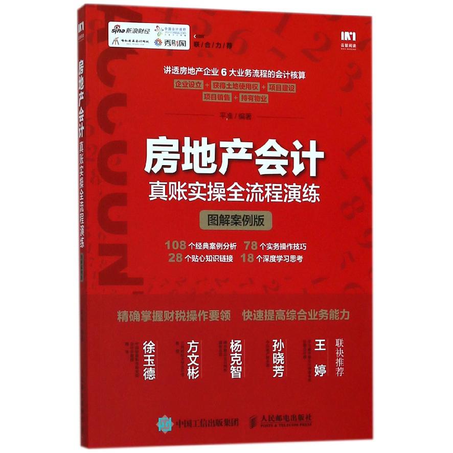 房地产会计真账实操全流程演练(图解案例版)