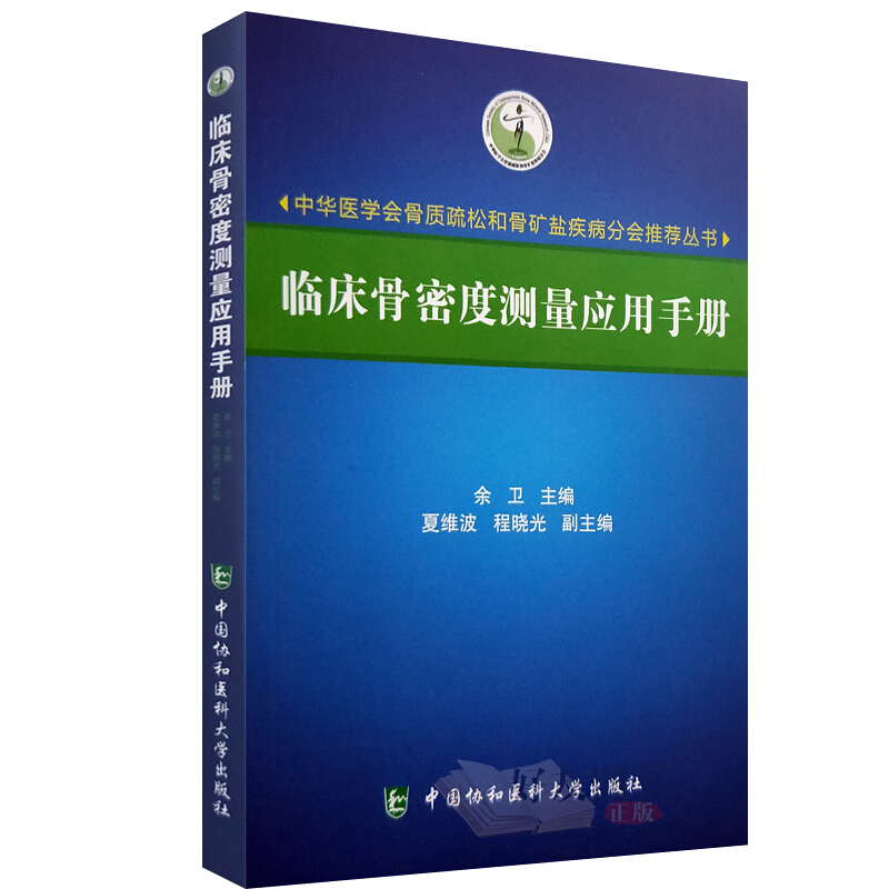 临床骨密度测量应用手册/中华医学会骨质疏松和骨矿盐疾病分会推荐丛书