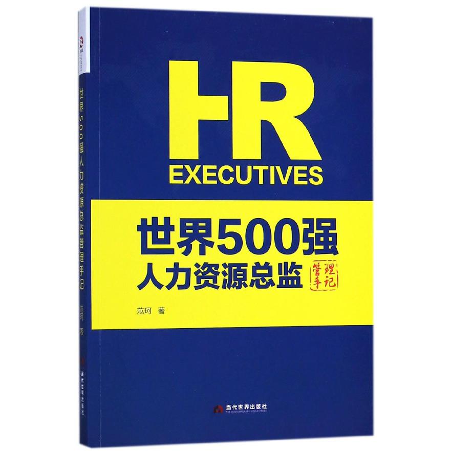 世界500强人力资源总监管理手记