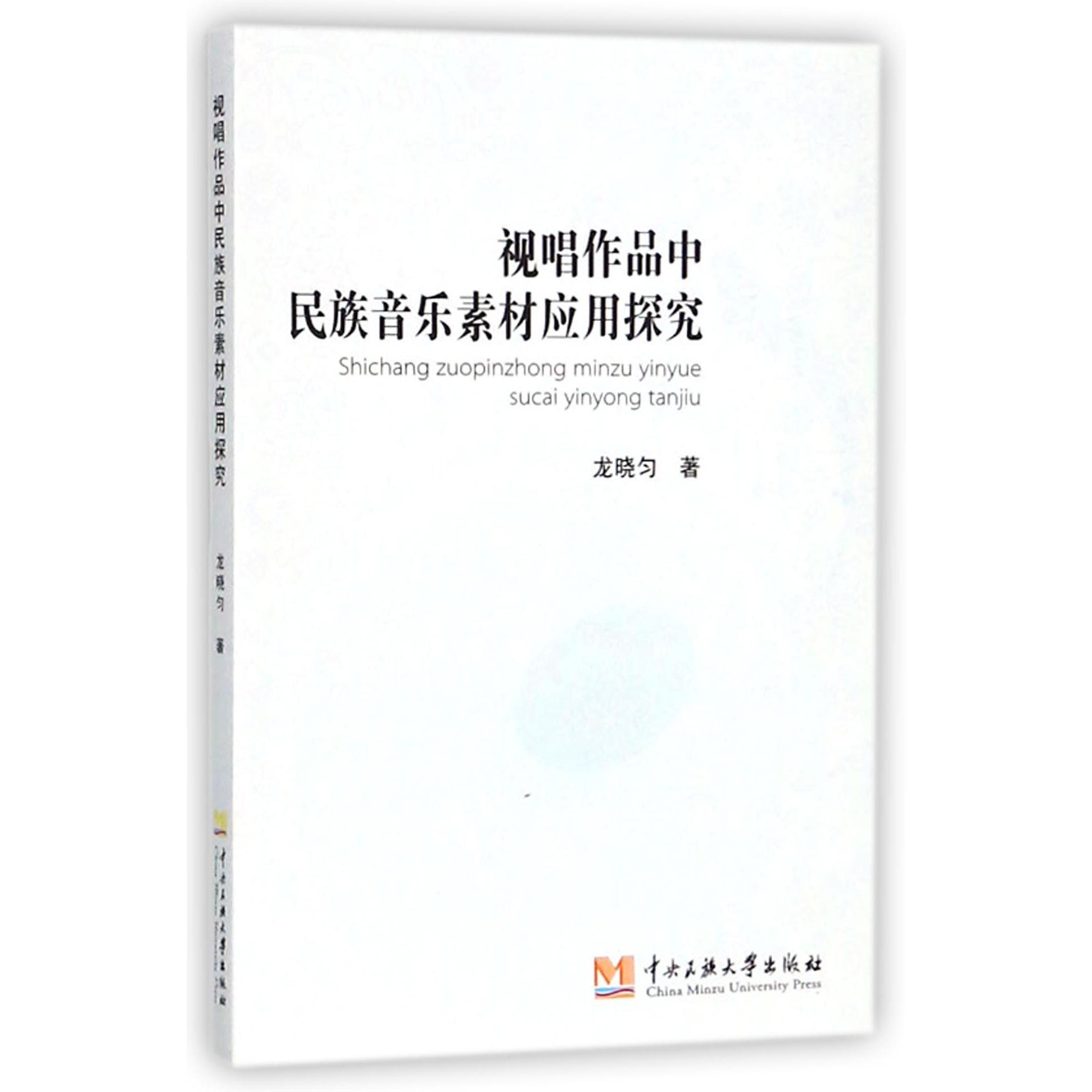 视唱作品中民族音乐素材应用探究