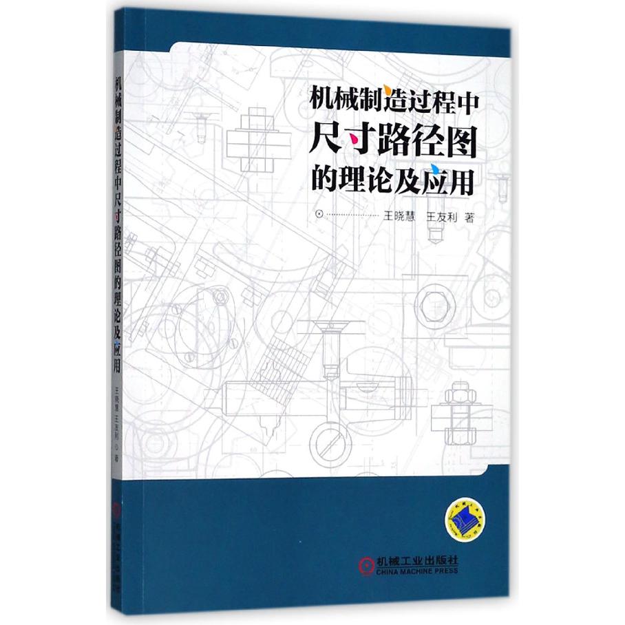 机械制造过程中尺寸路径图的理论及应用