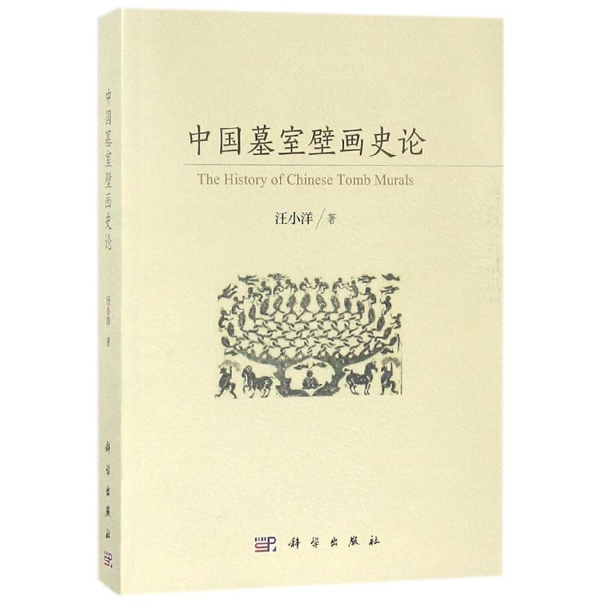 中国墓室壁画史论