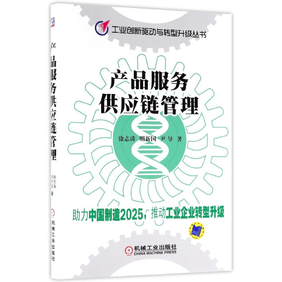 产品服务供应链管理/工业创新驱动与转型升级丛书