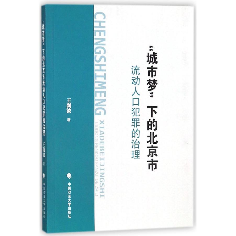 城市梦下的北京市流动人口犯罪的治理