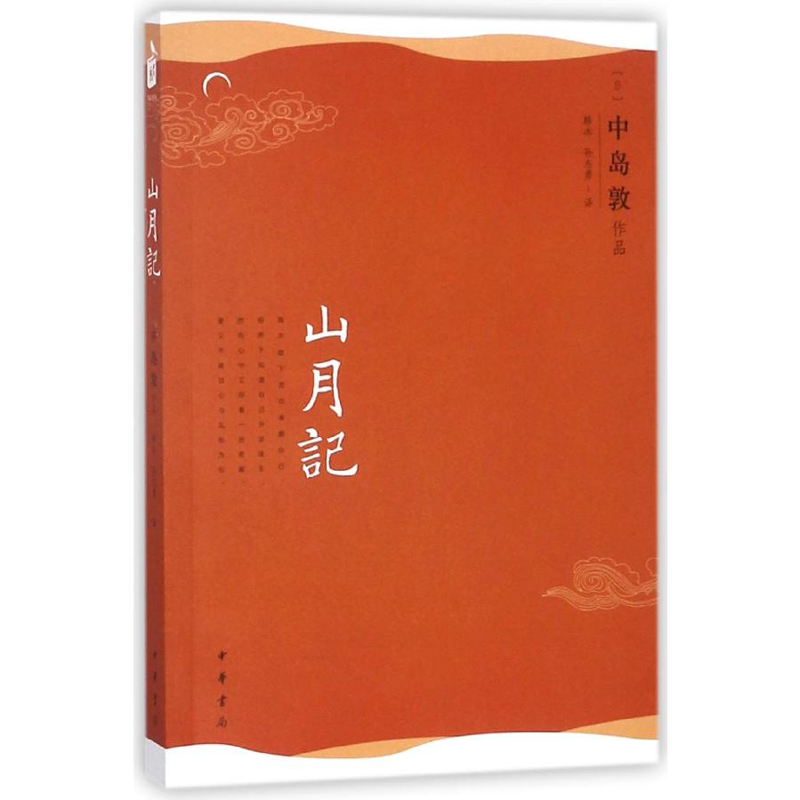山月记