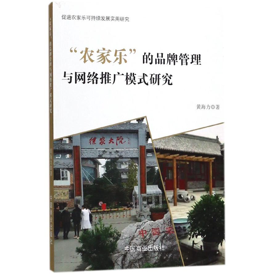农家乐的品牌管理与网络推广模式研究