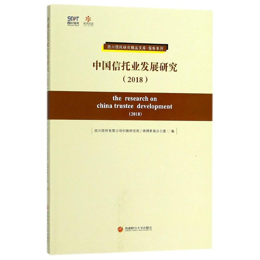 中国信托业发展研究（2018）/报告系列/四川信托研究精品文库