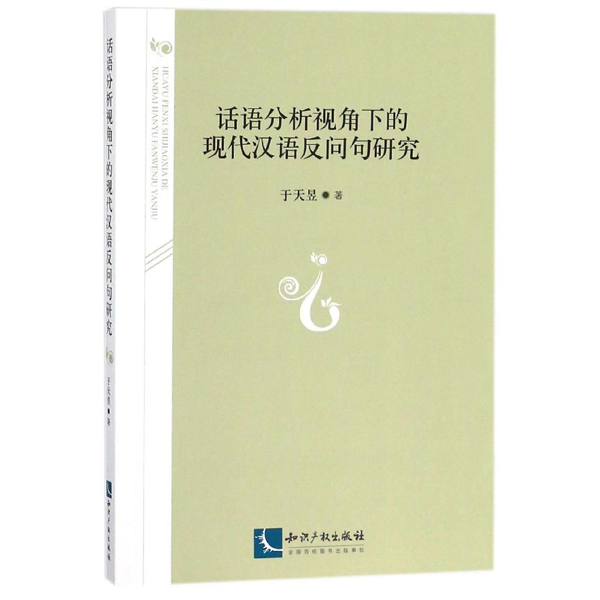 话语分析视角下的现代汉语反问句研究