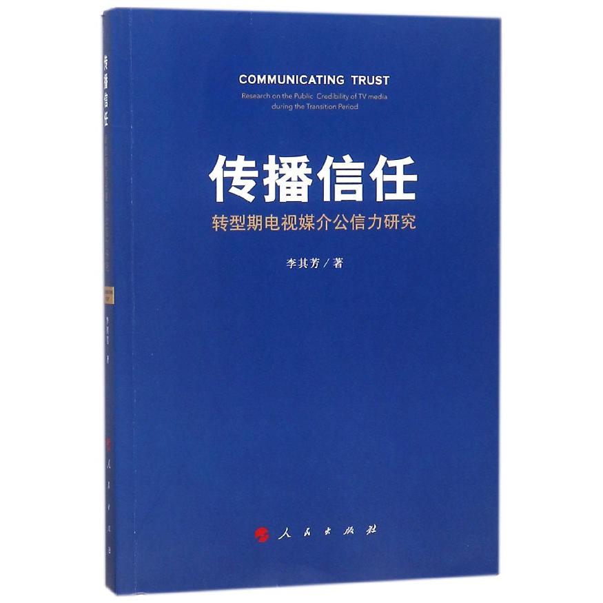 传播信任（转型期电视媒介公信力研究）