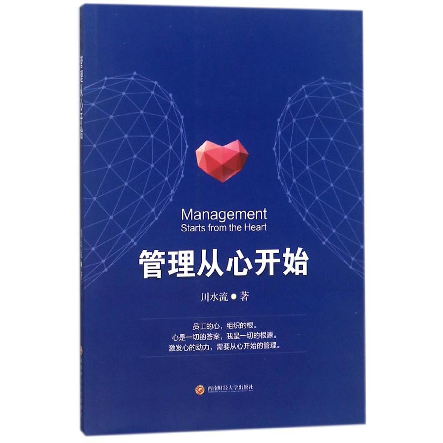 管理从心开始