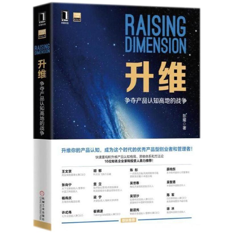 升维（争夺产品认知高地的战争）/产品管理与运营系列丛书