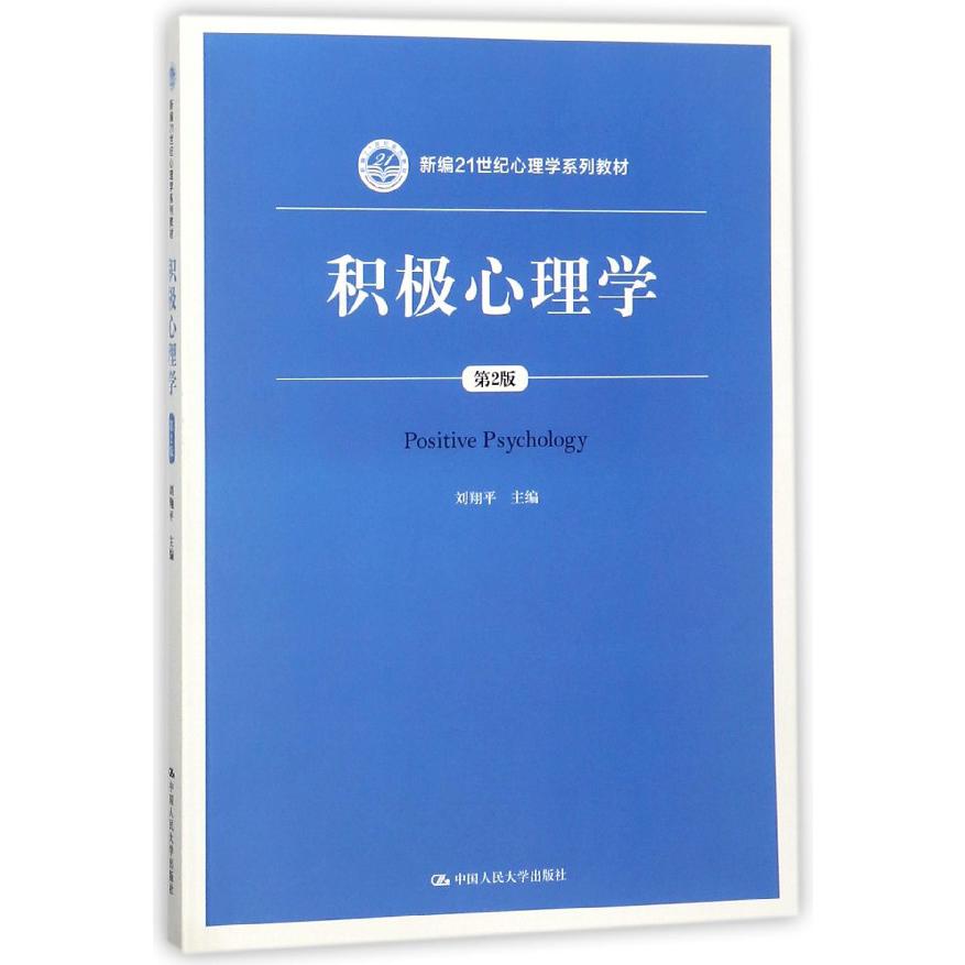 积极心理学（第2版新编21世纪心理学系列教材）