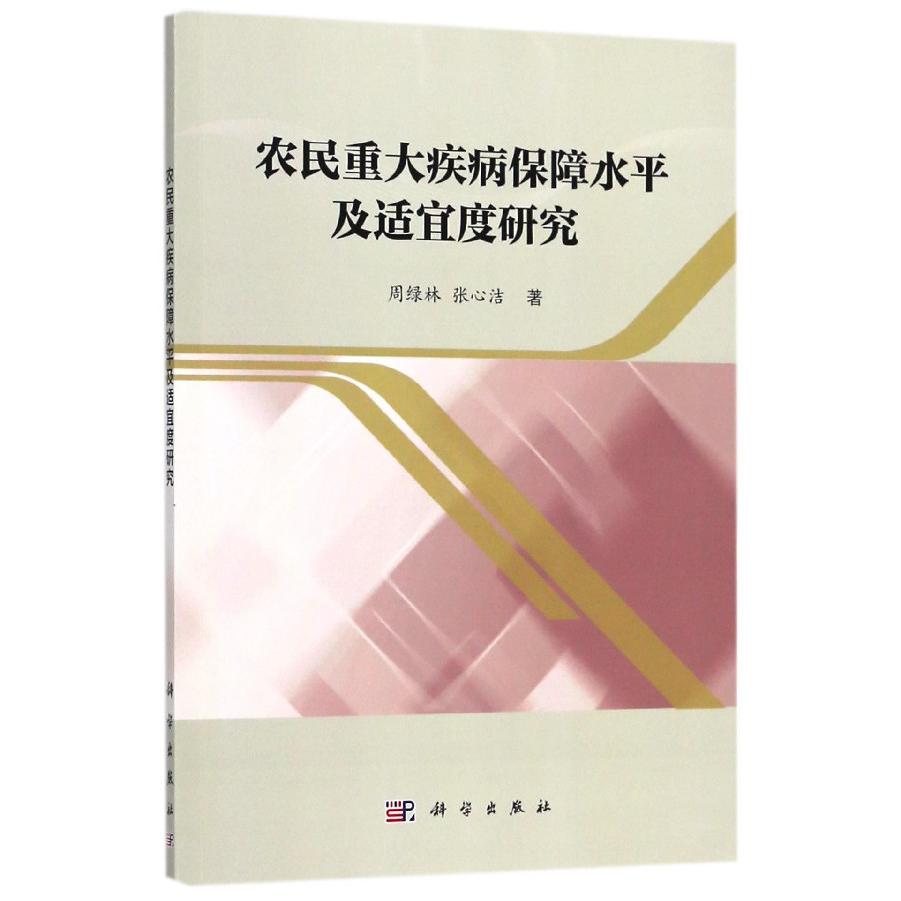 农民重大疾病保障水平及适宜度研究
