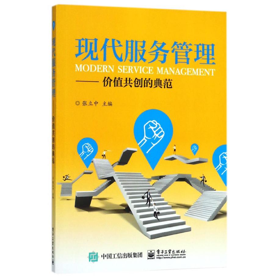现代服务管理--价值共创的典范