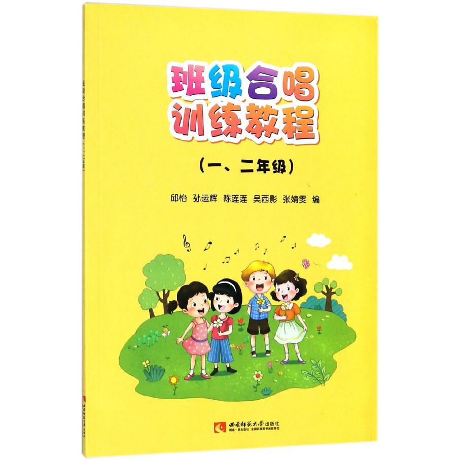 班级合唱训练教程(12年级)