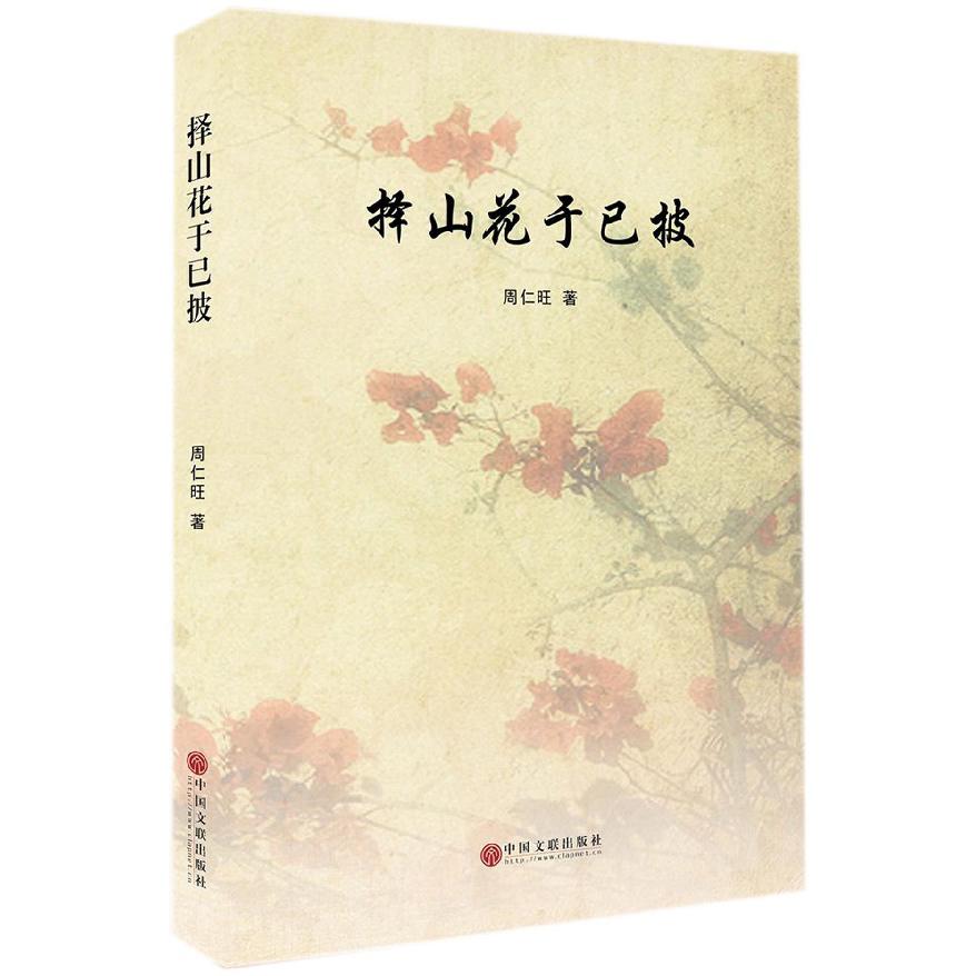 择山花于已披