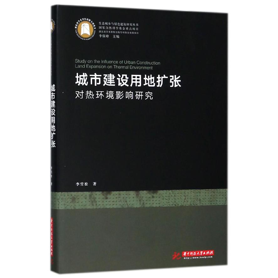 城市建设用地扩张对热环境影响研究（精）/生态城乡与绿色建筑研究丛书