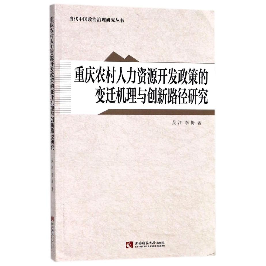 重庆农村人力资源开发政策的变迁机理与创新路径研究/当代中国政治治理研究丛书