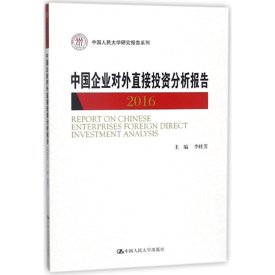 中国企业对外直接投资分析报告（2016）/中国人民大学研究报告系列