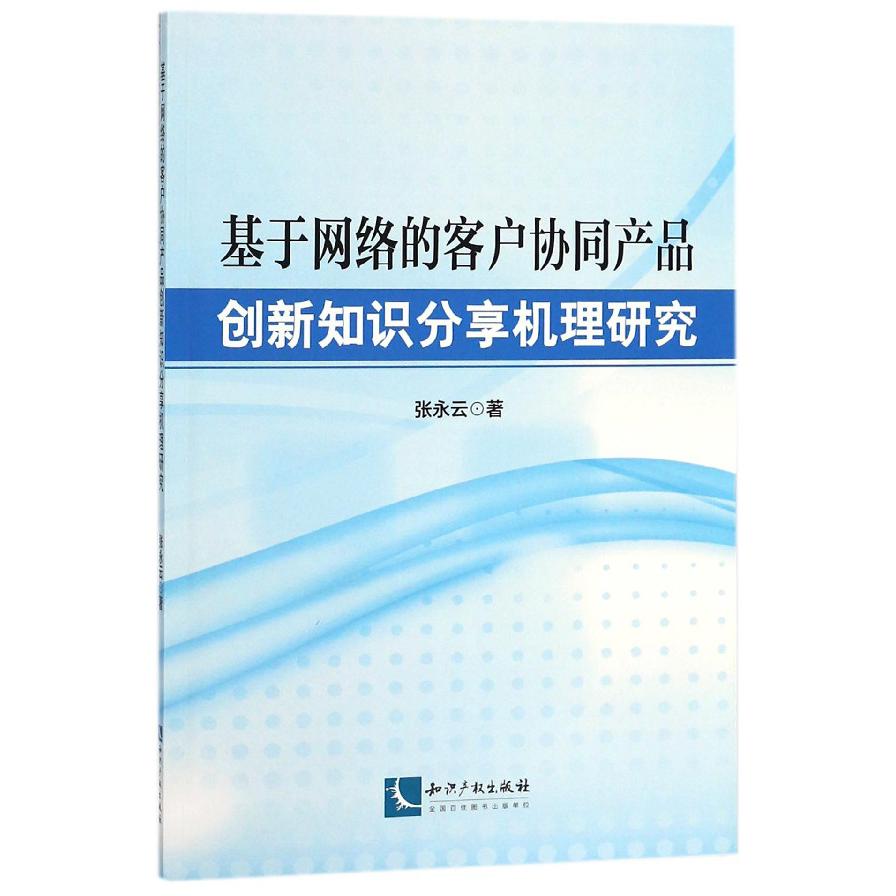 基于网络的客户协同产品创新知识分享机理研究