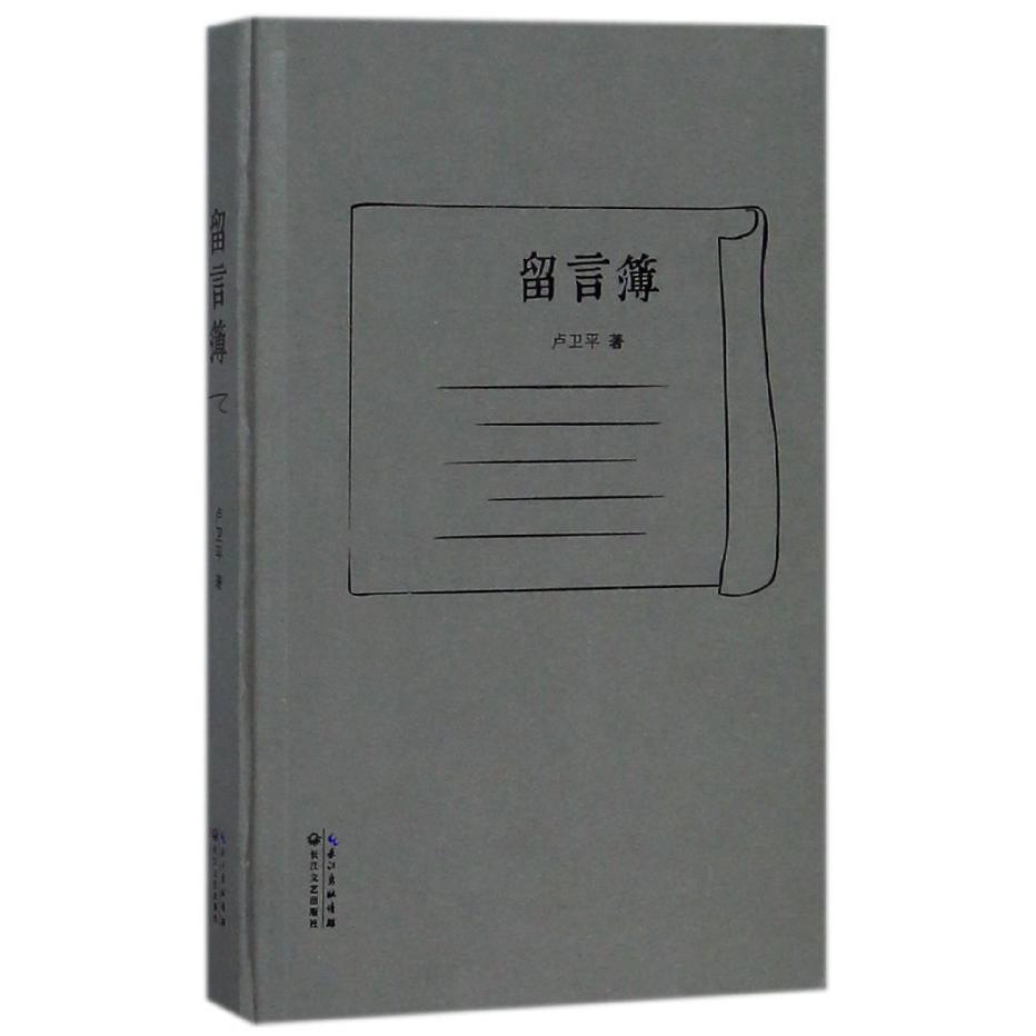 留言簿(精)