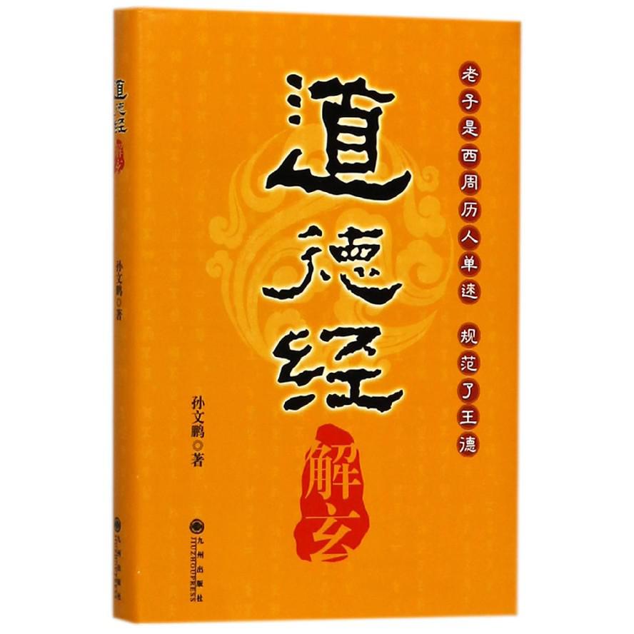 道德经解玄（精）