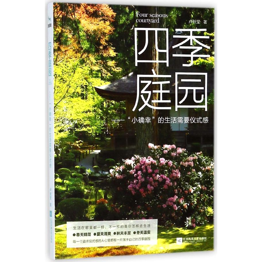 四季庭园