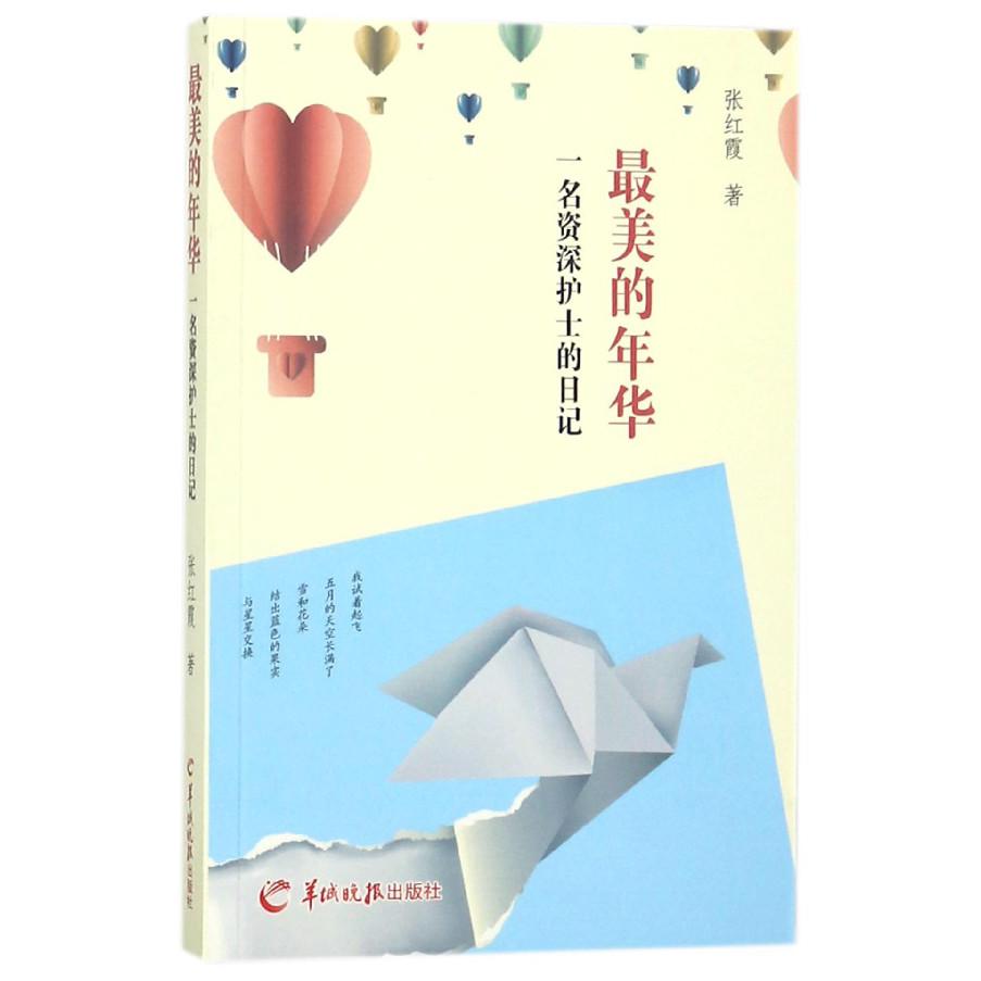 最美的年华（一名资深护士的日记）