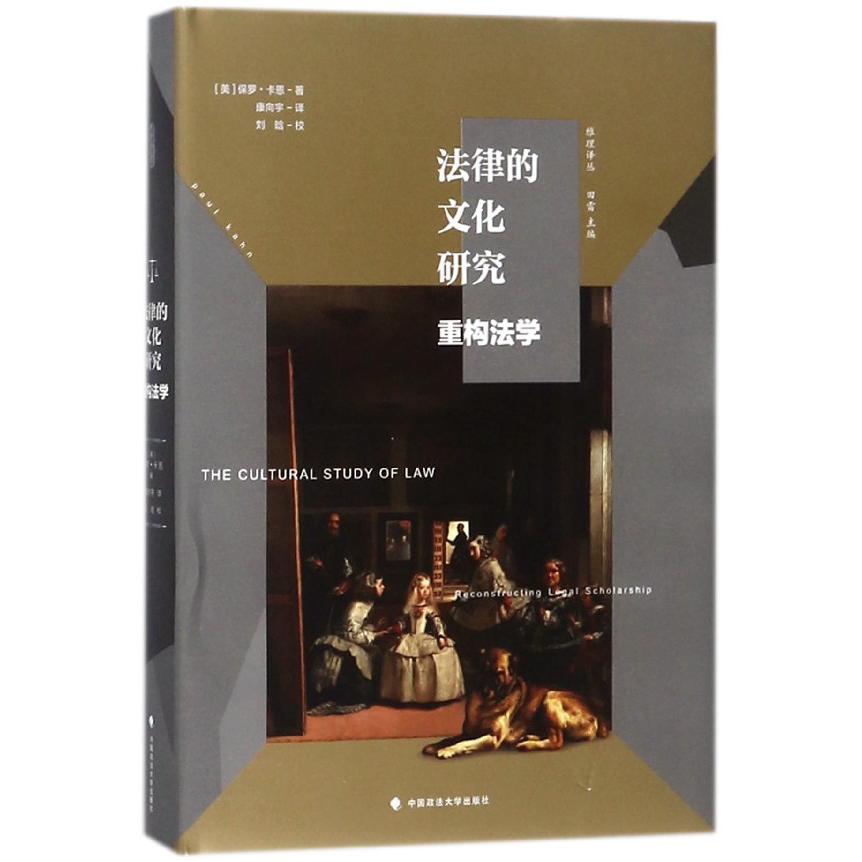 法律的文化研究（重构法学）（精）/雅理译丛