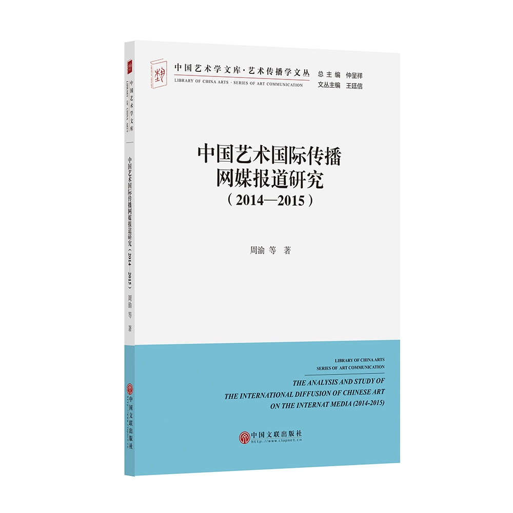 中国艺术国际传播网媒报道研究(2014-2015)/艺术传播学文丛/中国艺术学文库