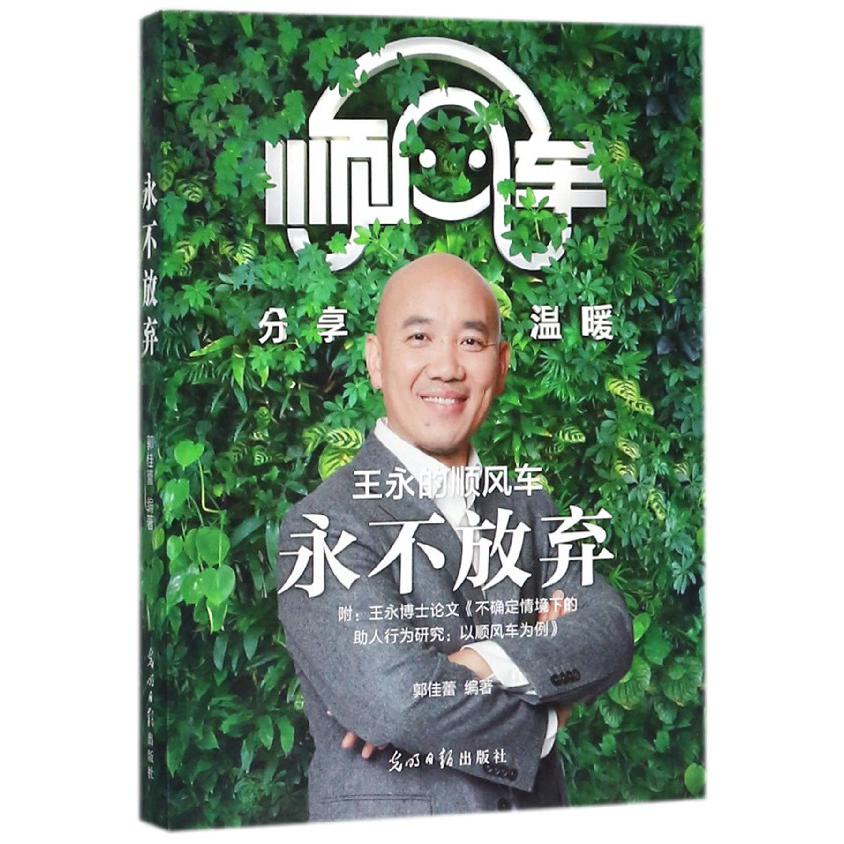 永不放弃