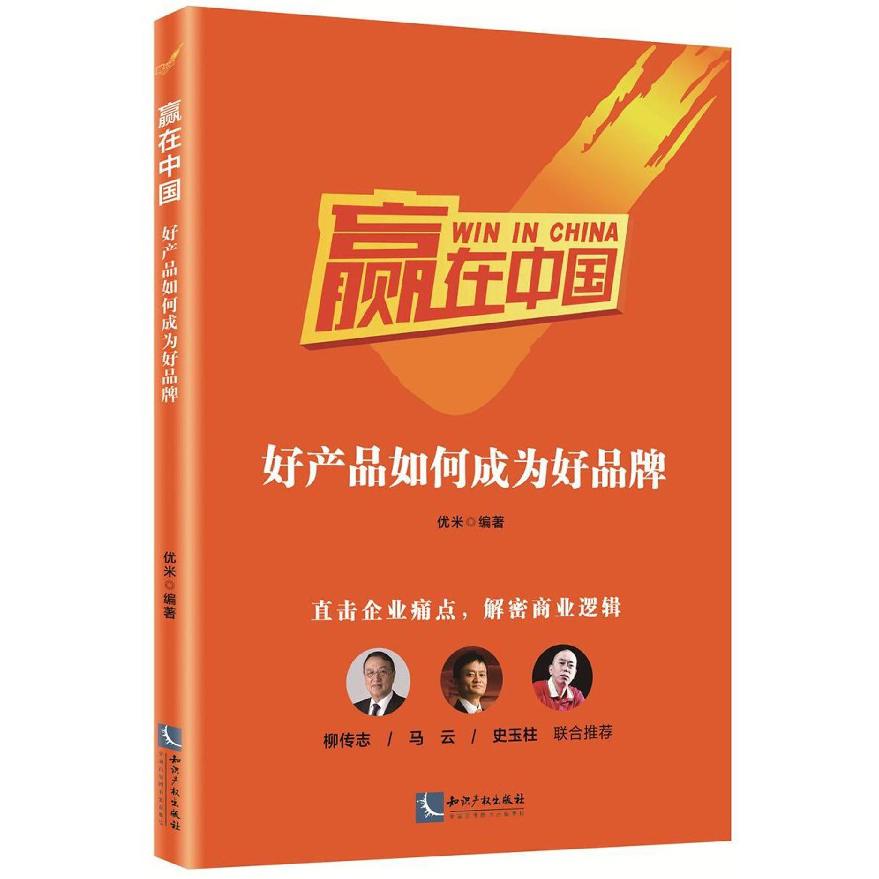 赢在中国(好产品如何成为好品牌)