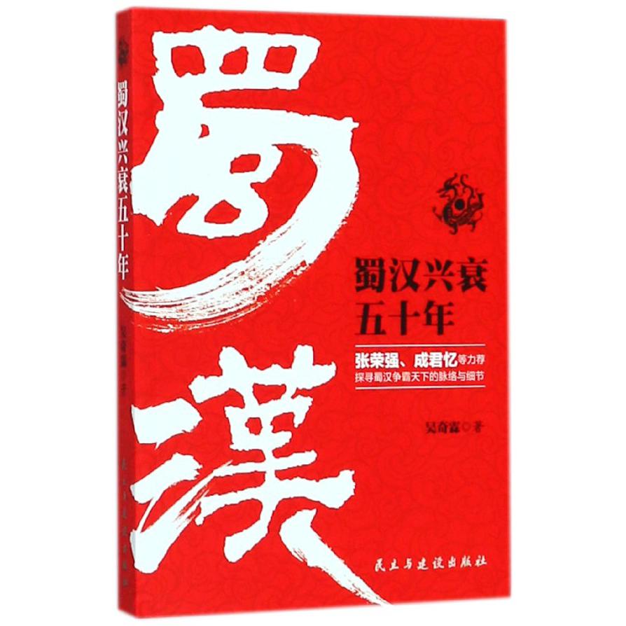 蜀汉兴衰五十年