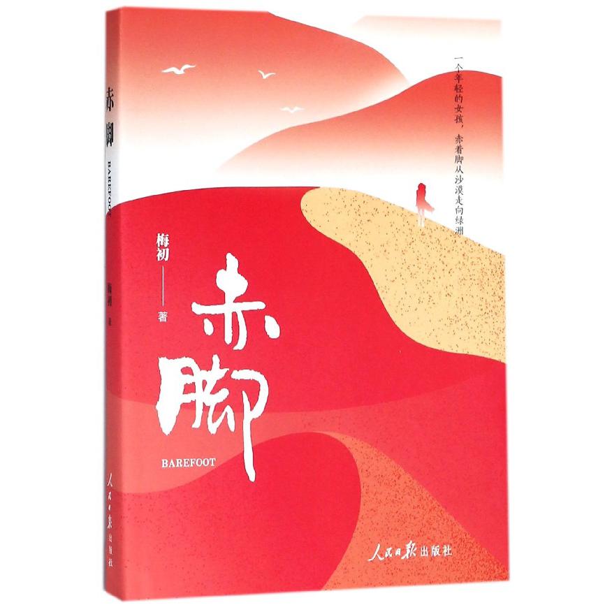 赤脚
