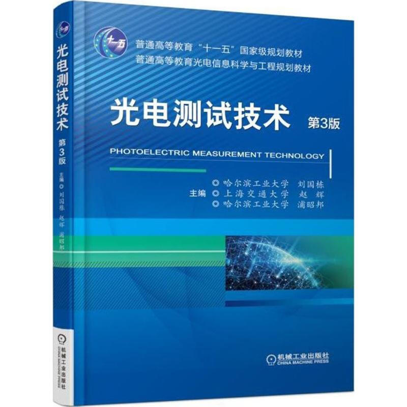光电测试技术（第3版普通高等教育光电信息科学与工程规划教材）