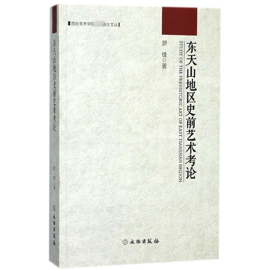 东天山地区史前艺术考论