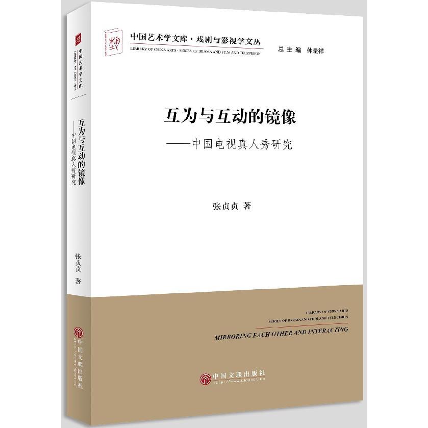 互为与互动的镜像--中国电视真人秀研究/戏剧与影视学文丛/中国艺术学文库