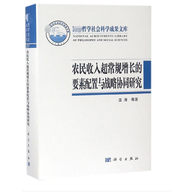 农民收入超常规增长的要素配置与战略协同研究（精）