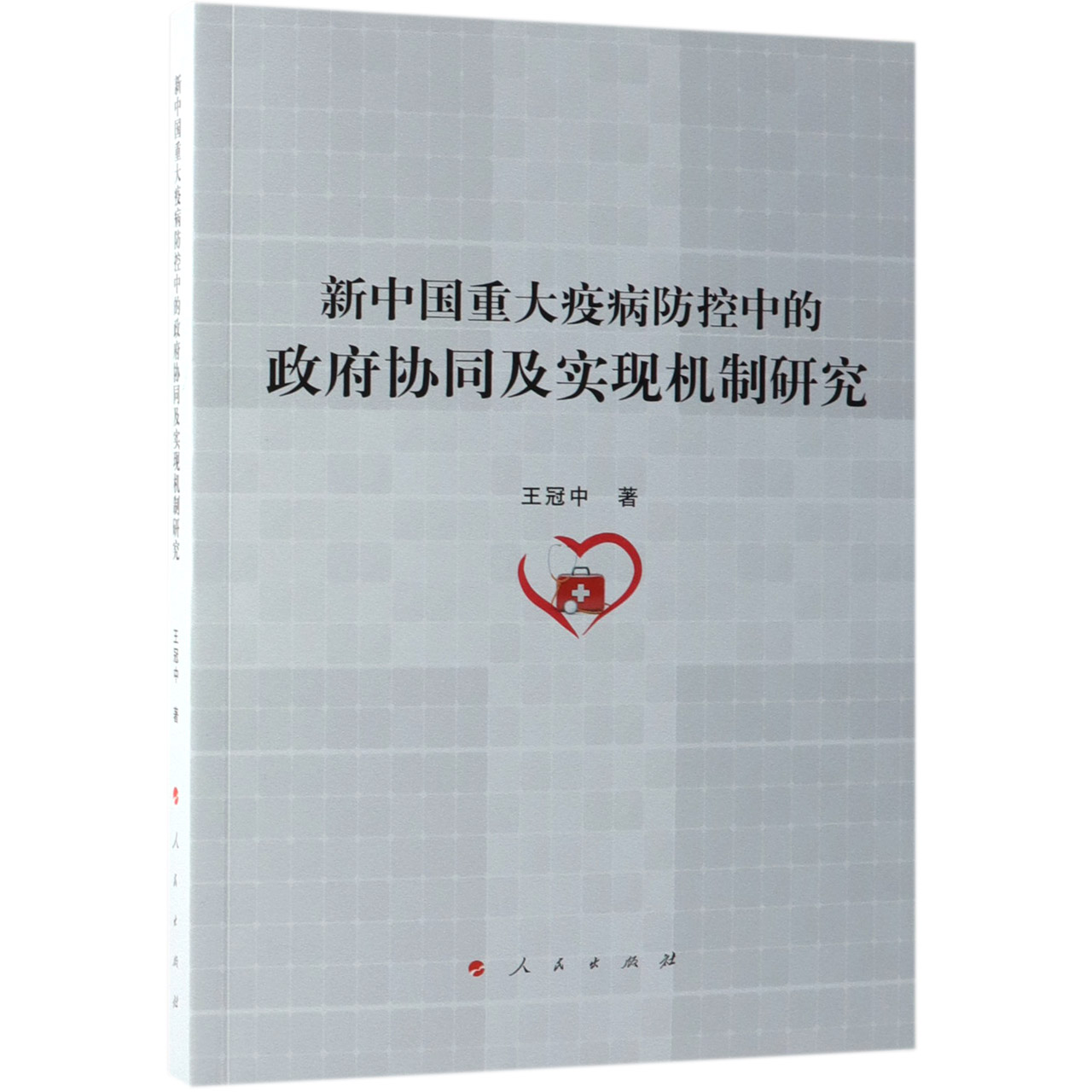 新中国重大疫病防控中的政府协同及实现机制研究
